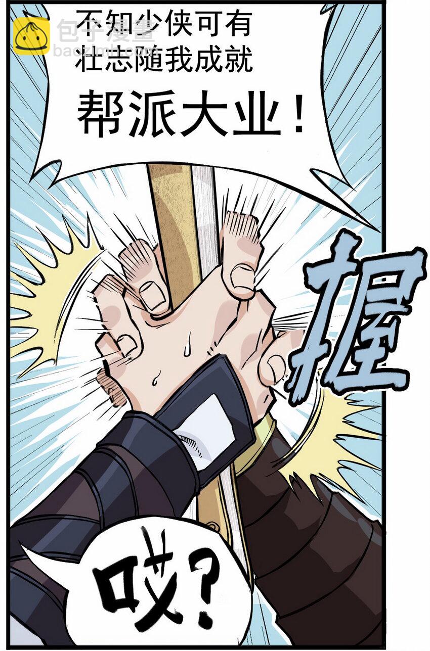 《大话江湖录》第二话 有宏图大志的企业必能招到人！ 第18页