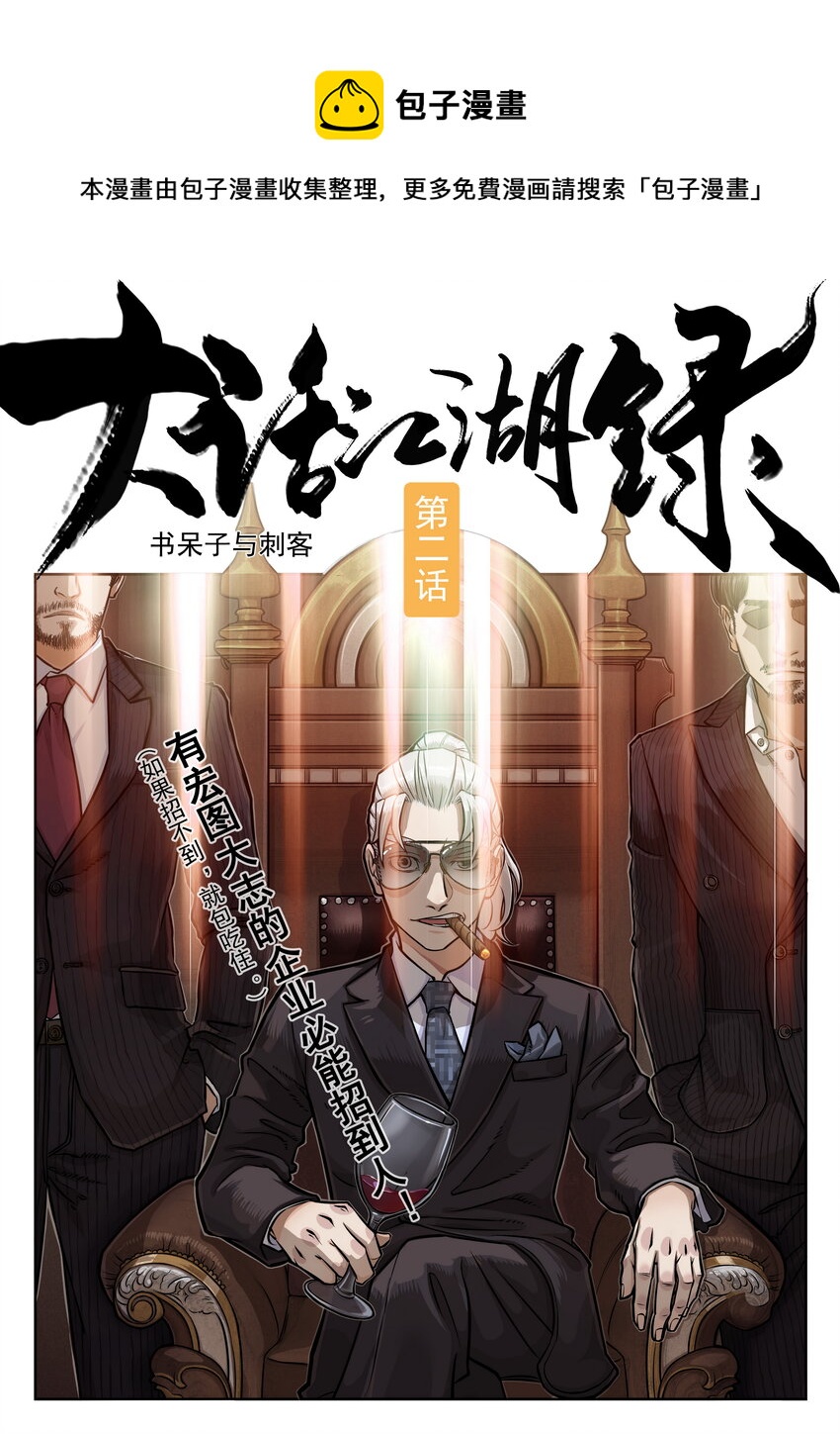 《大话江湖录》第二话 有宏图大志的企业必能招到人！ 第1页