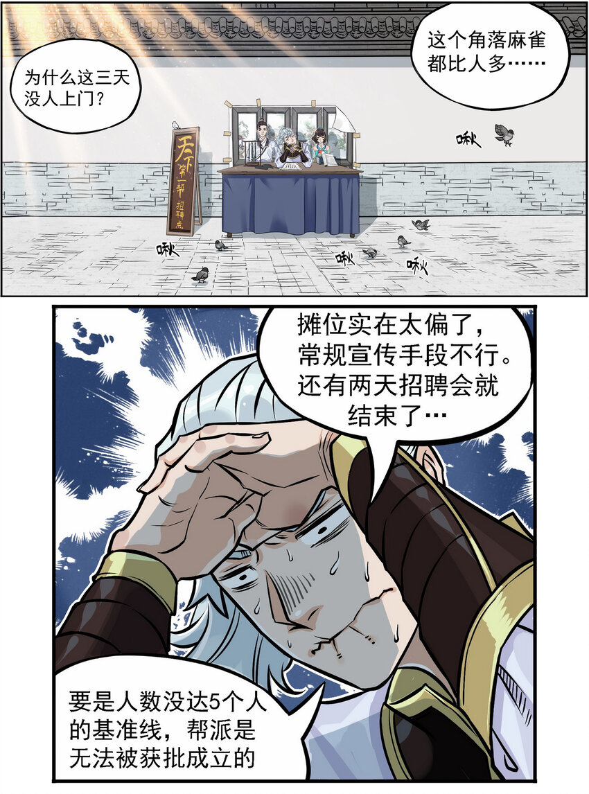 《大话江湖录》第二话 有宏图大志的企业必能招到人！ 第23页