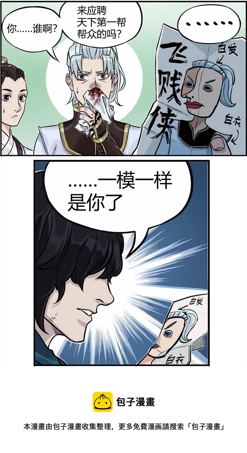 《大话江湖录》第二话 有宏图大志的企业必能招到人！ 第29页
