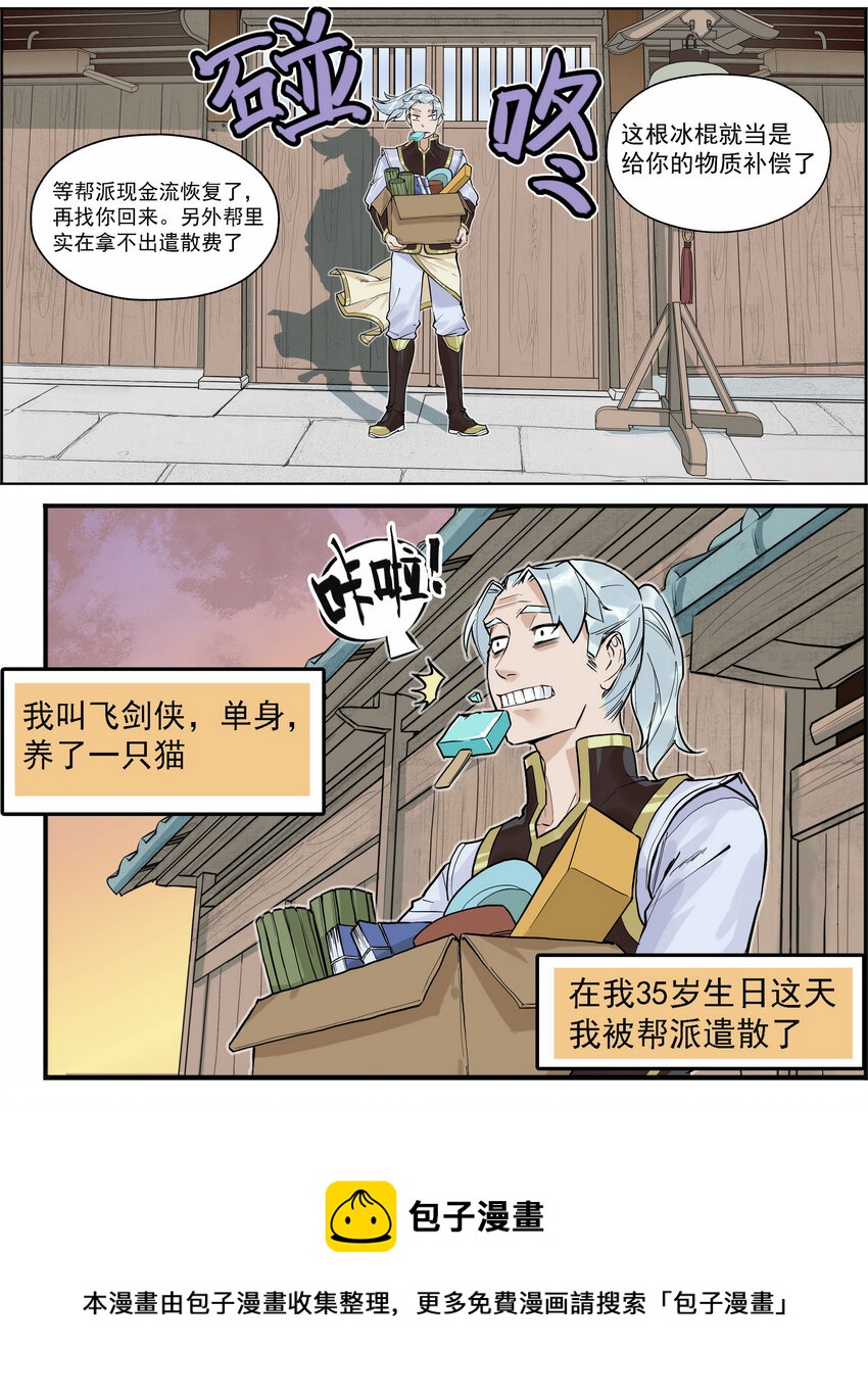 《大话江湖录》第一话 帮派的诞生！ 第21页