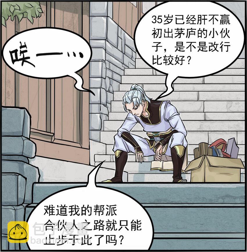 《大话江湖录》第一话 帮派的诞生！ 第27页