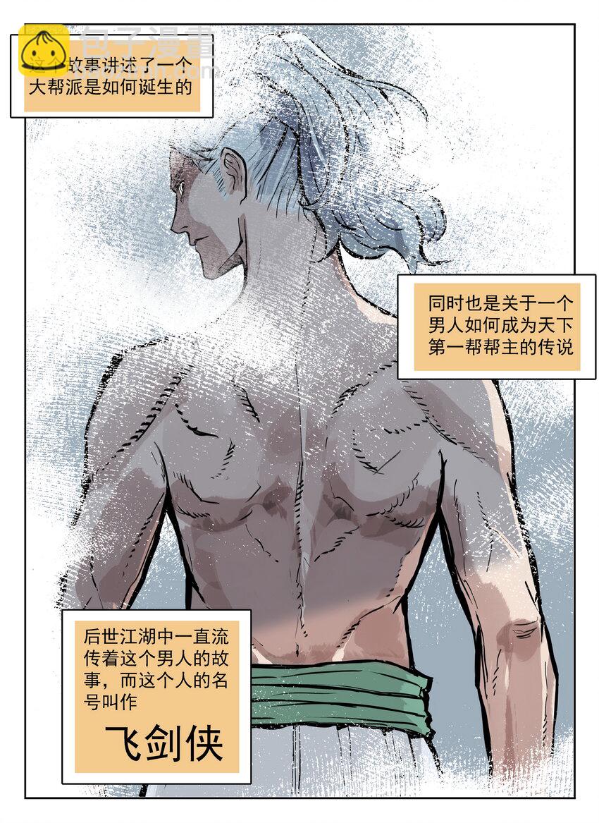 《大话江湖录》第一话 帮派的诞生！ 第2页
