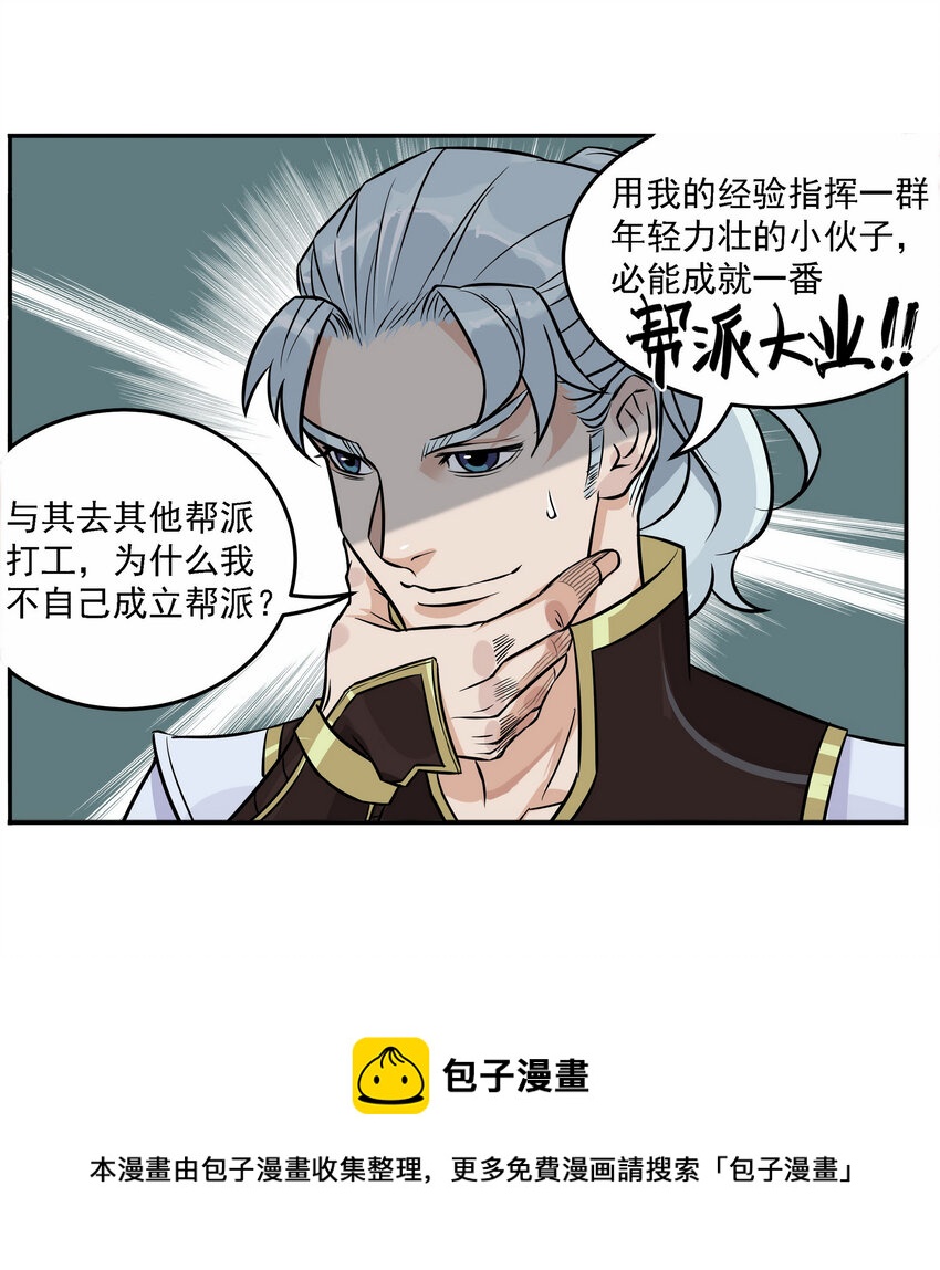 《大话江湖录》第一话 帮派的诞生！ 第33页