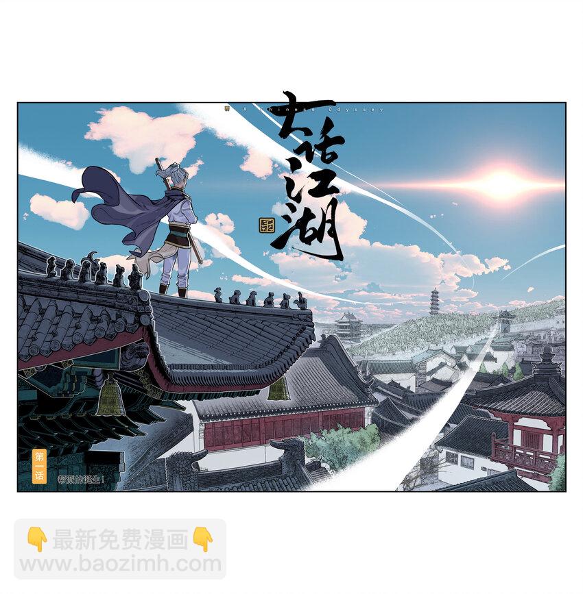 《大话江湖录》第一话 帮派的诞生！ 第3页