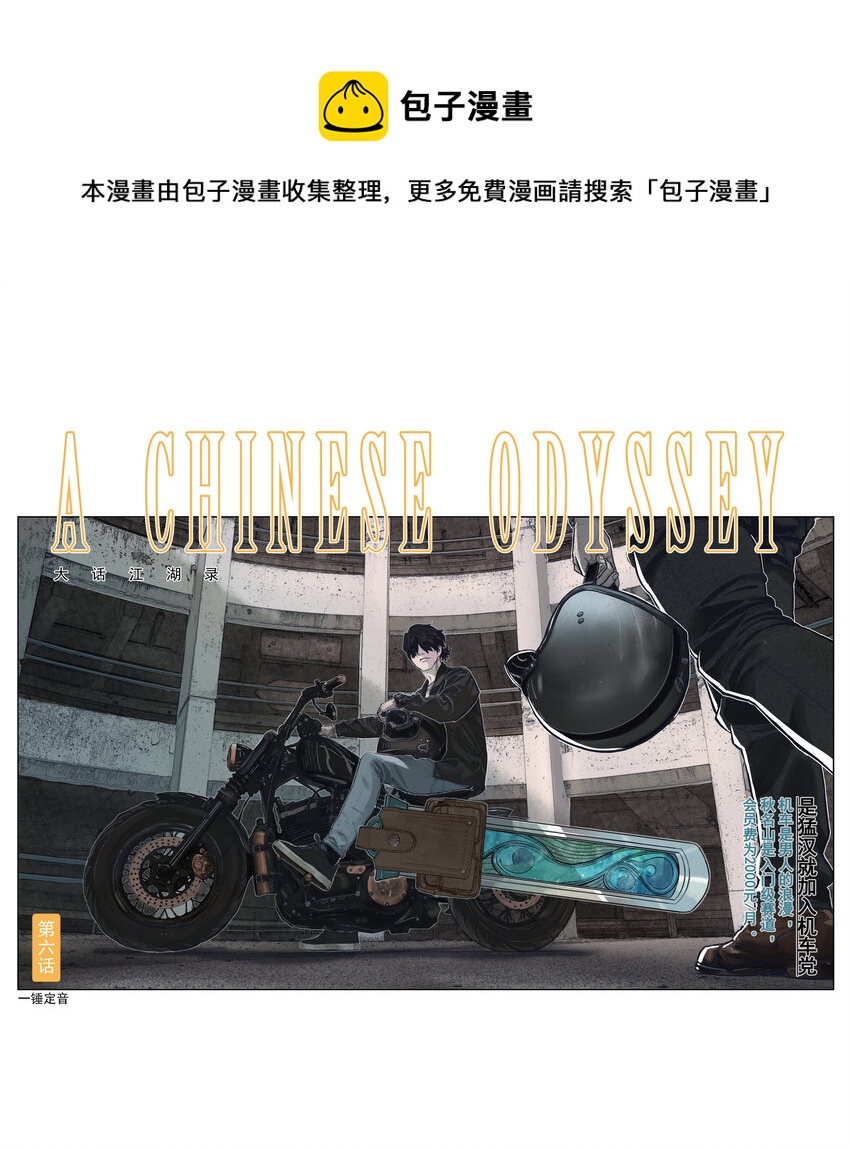 《大话江湖录》第六话 是勐汉就加入机车党！ 第1页