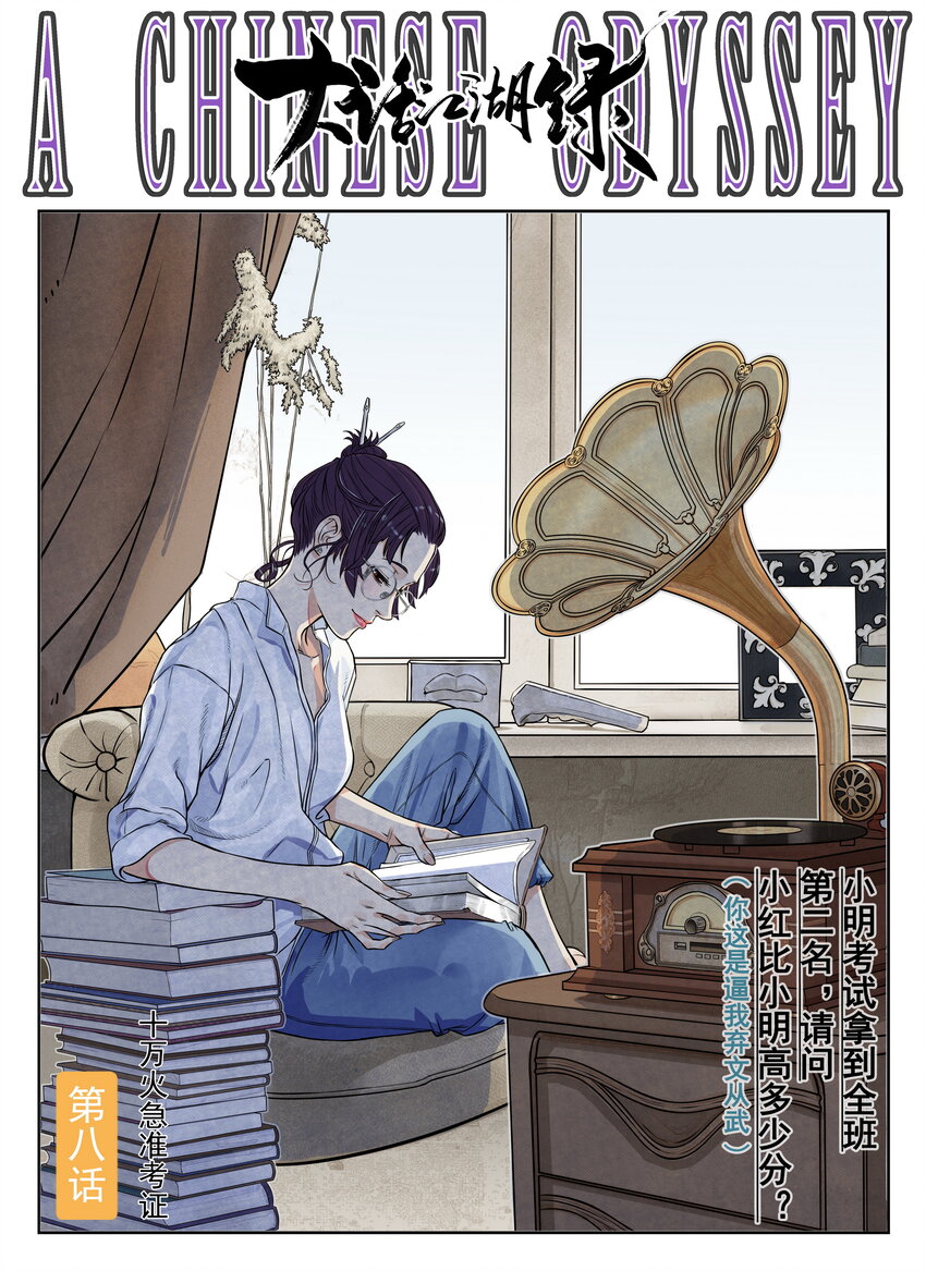 《大话江湖录》第八话 十万火急准考证 第1页