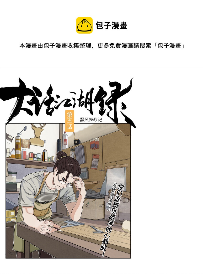《大话江湖录》第五话 你们这班玩战术的心都脏！ 第1页
