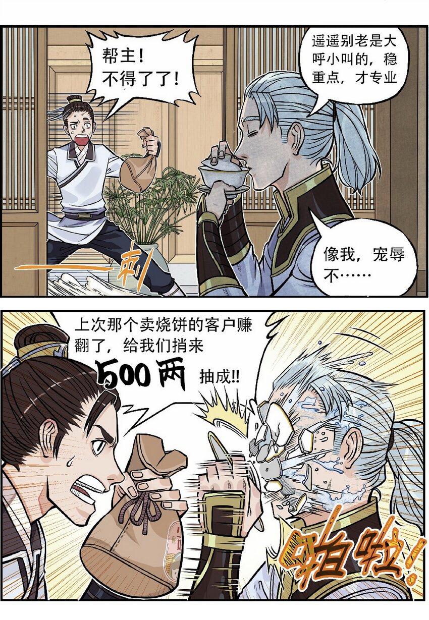 《大话江湖录》第十话 第十话欢迎来到“天下第一”直播间 第28页