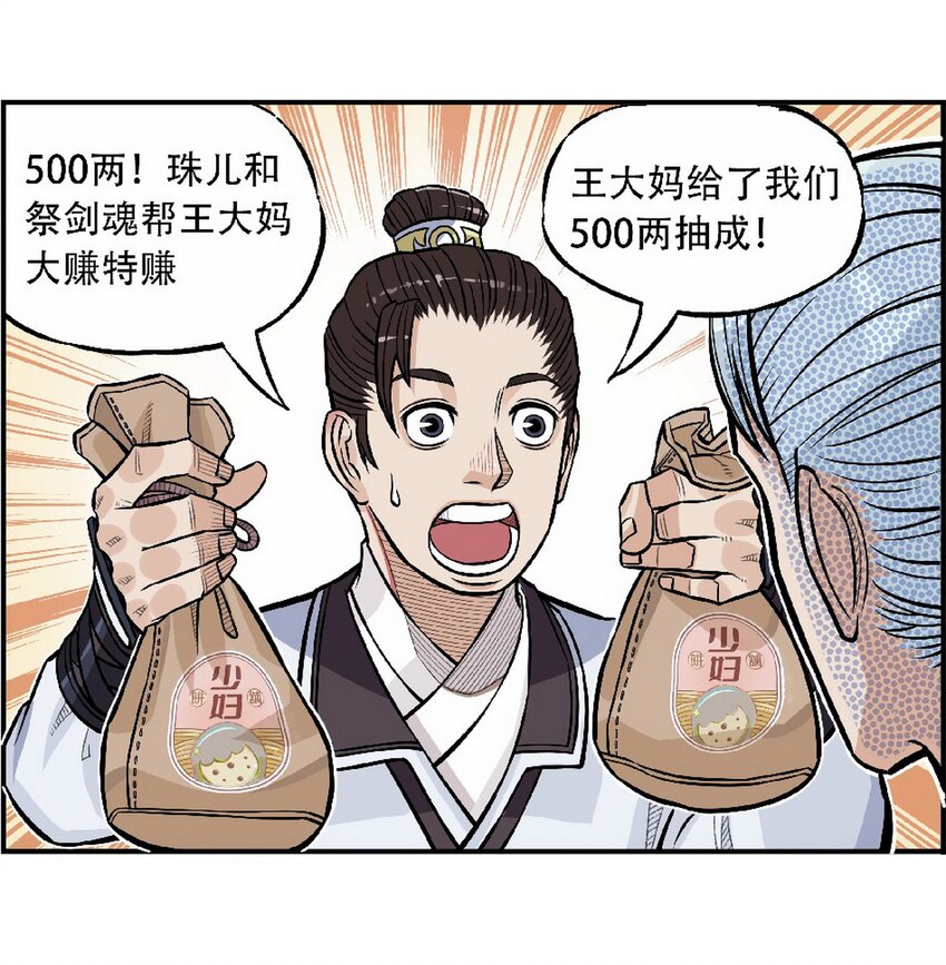 《大话江湖录》第十话 第十话欢迎来到“天下第一”直播间 第30页