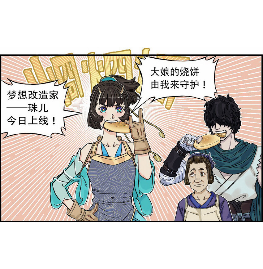 《大话江湖录》第九话 喂！快来买烧饼！ 第31页