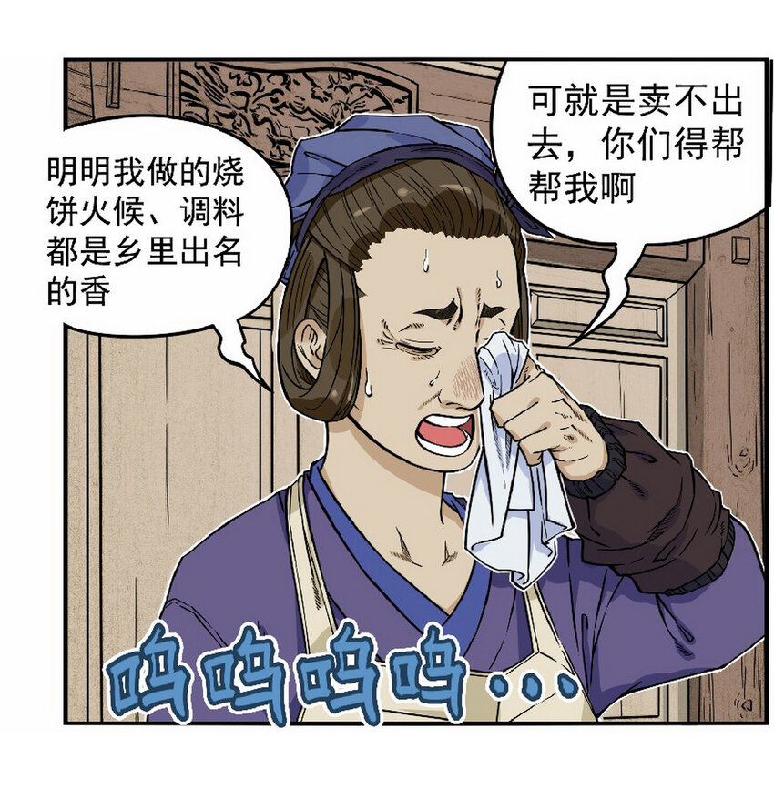 《大话江湖录》第九话 喂！快来买烧饼！ 第4页