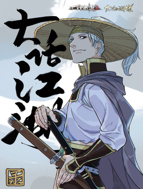 《大话江湖录》漫画封面图 - tl漫画