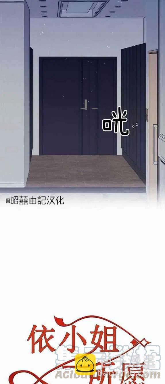 《依小姐所愿》第27话 第31页