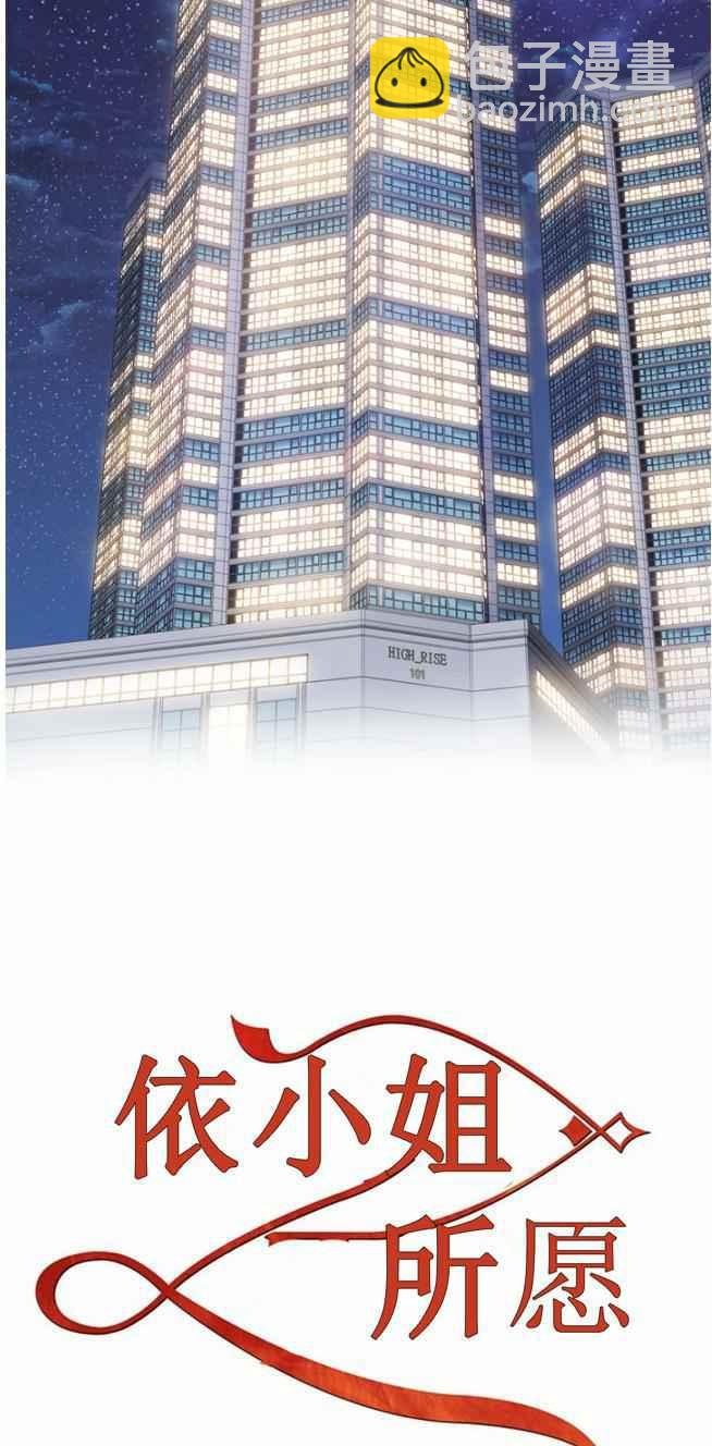 《依小姐所愿》第45话 第14页