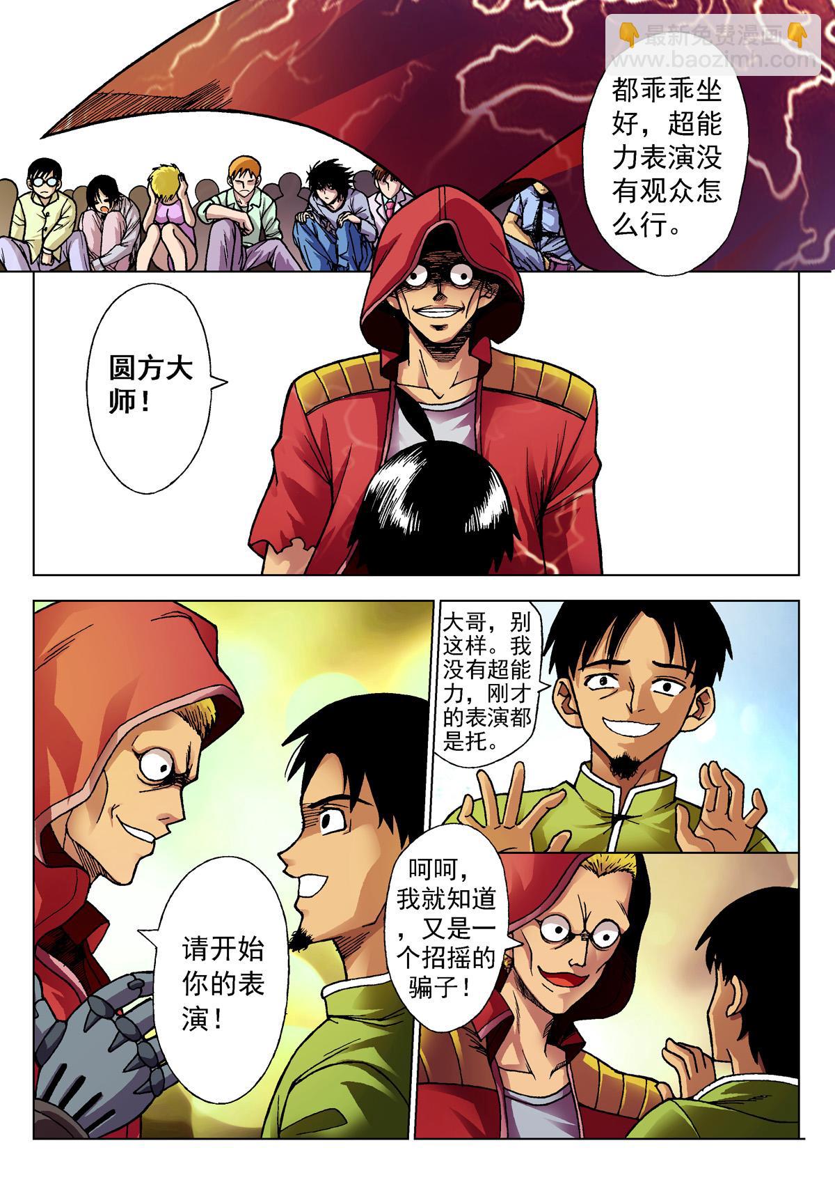 《异能者S》1.精神感应 第10页