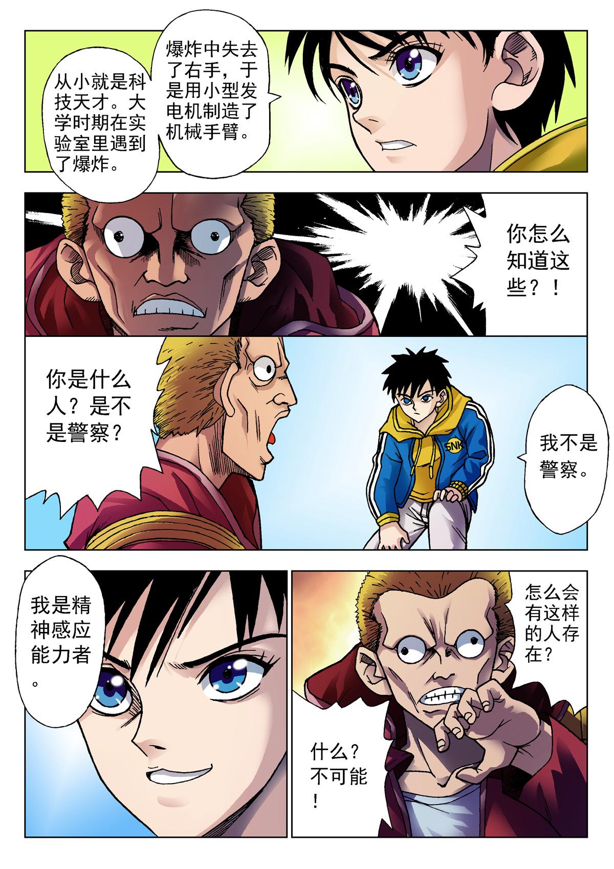 《异能者S》1.精神感应 第14页