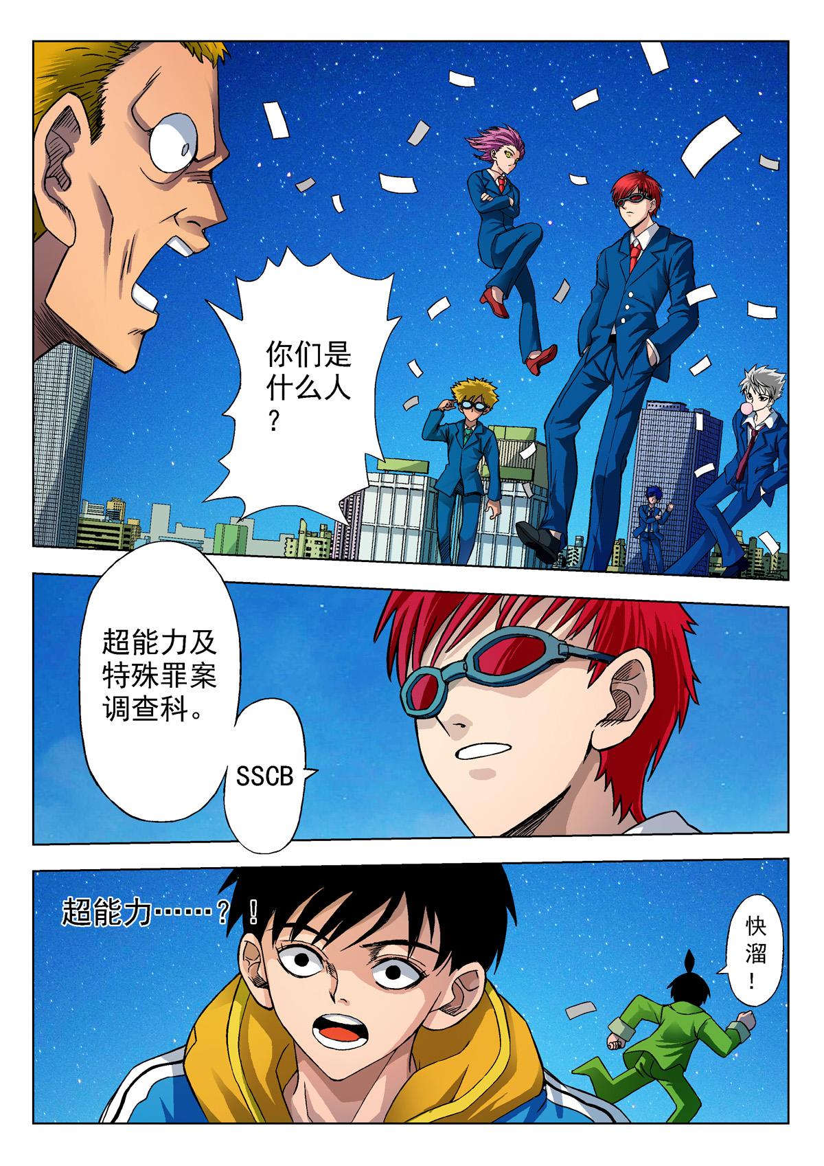 《异能者S》1.精神感应 第23页