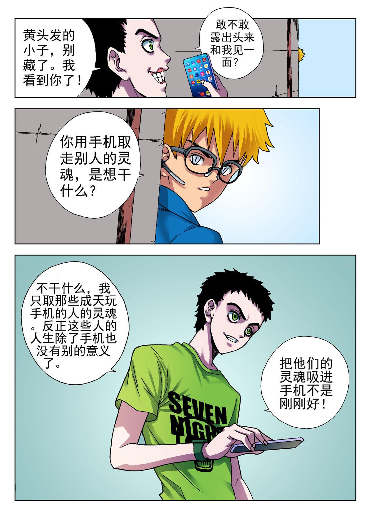 《异能者S》9.摄魂（2） 第10页