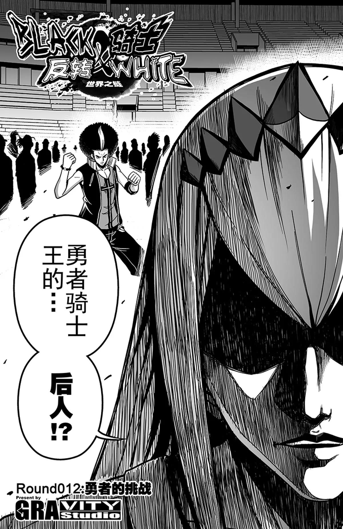 《反转骑士——世界之链》012 勇者的挑战 第3页