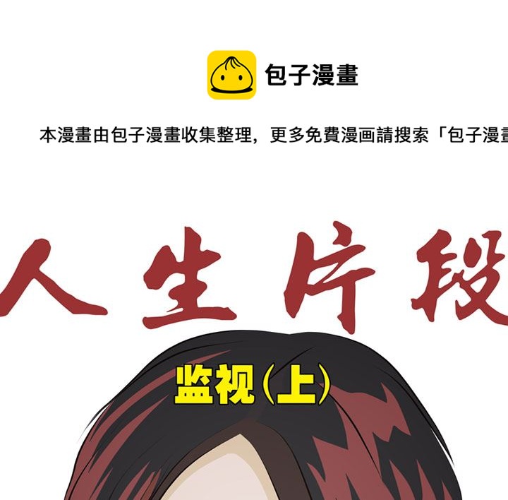 《人生片段》监视（上） 第1页