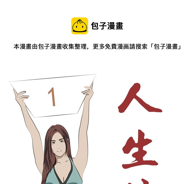 《人生片段》监视（中） 第1页