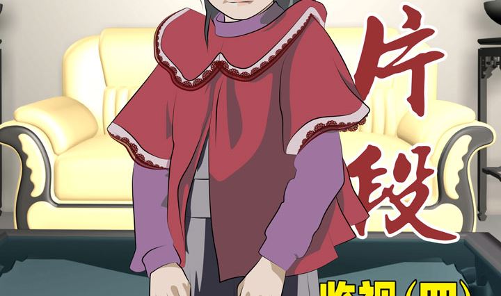 《人生片段》监视（四） 第2页