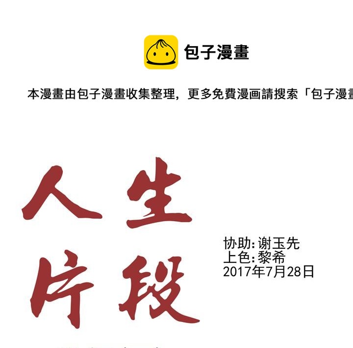 《人生片段》监视（五） 第1页