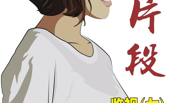 《人生片段》监视（七） 第2页