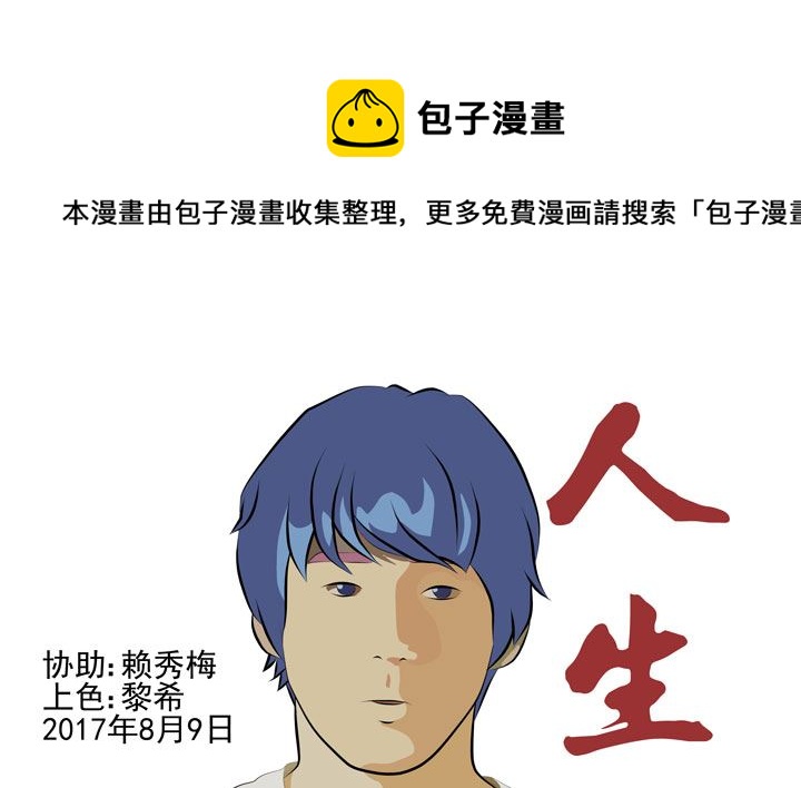《人生片段》监视（六） 第1页