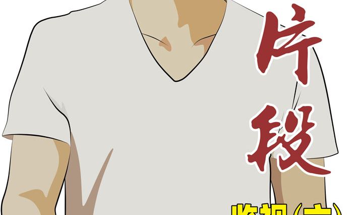 《人生片段》监视（六） 第2页