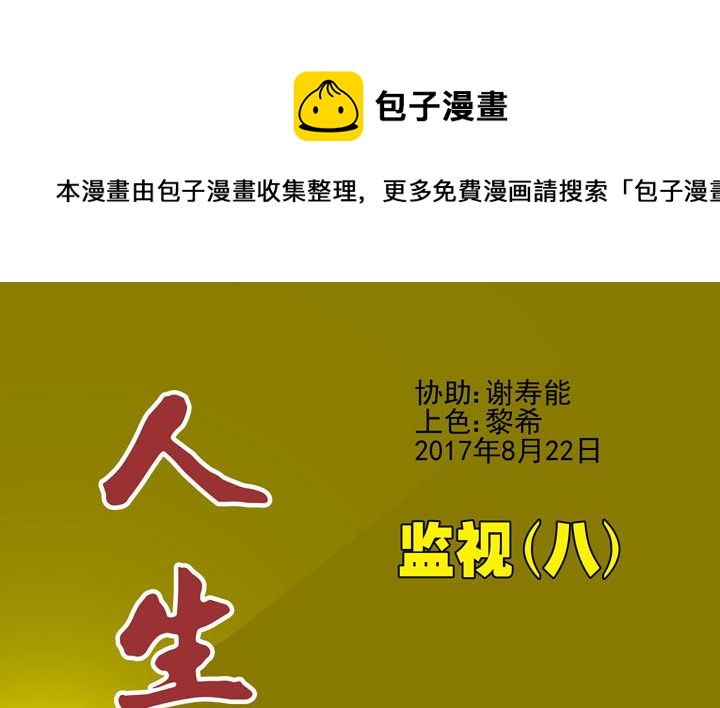 《人生片段》监视（八） 第1页
