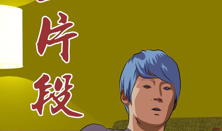 《人生片段》监视（八） 第2页