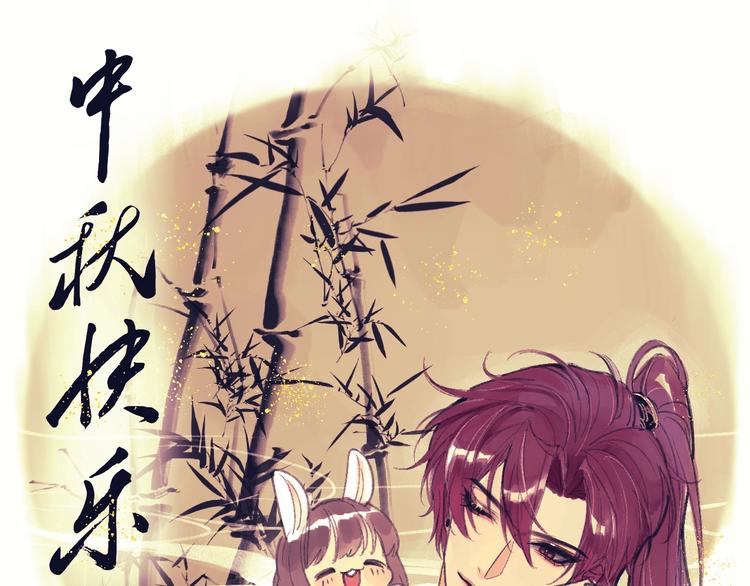 《致命咬痕》祝大家国庆、中秋快乐！ 第1页