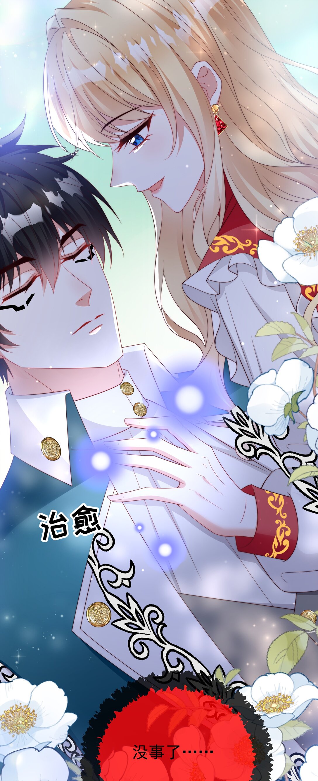 《逆转命运之轮》21 疗伤圣物 第21页