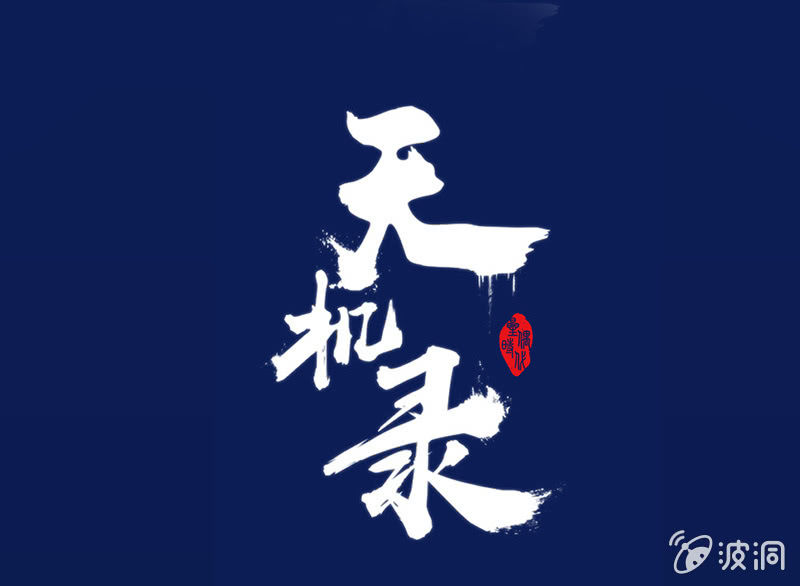 《天机录》预告 第1页