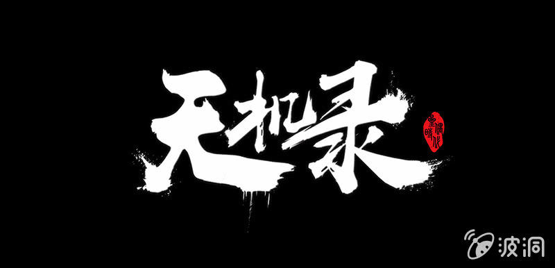 《天机录》本周停更公告 第1页