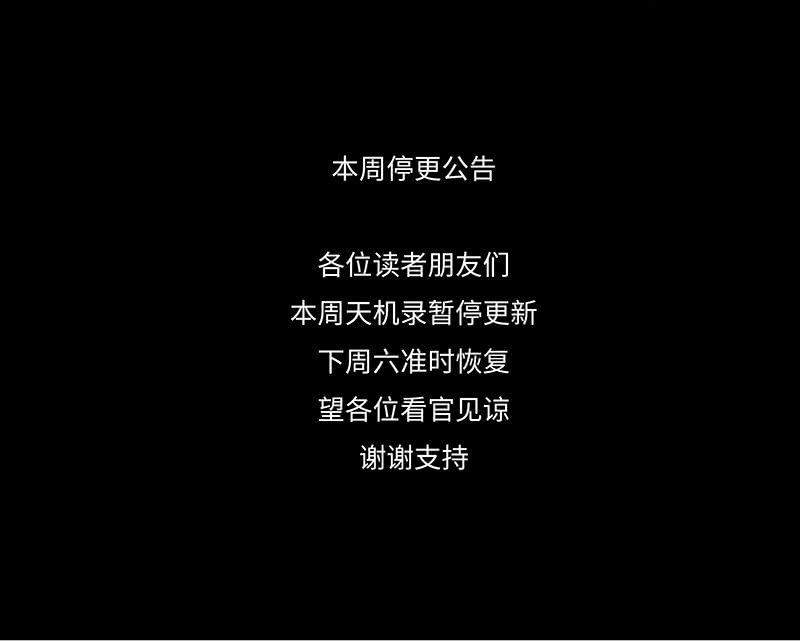 《天机录》本周停更公告 第3页