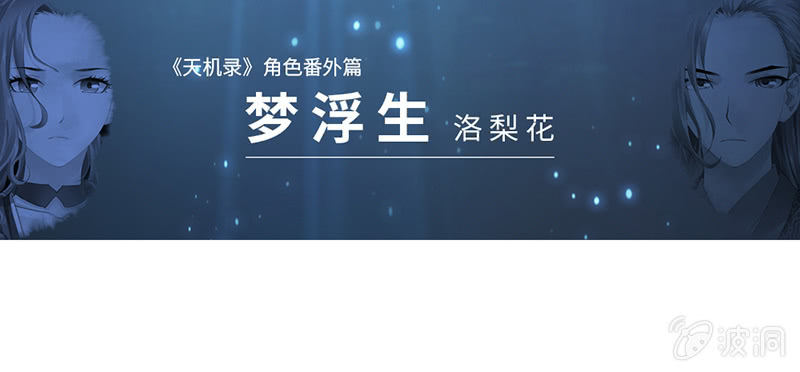 《天机录》番外小剧场 第1页