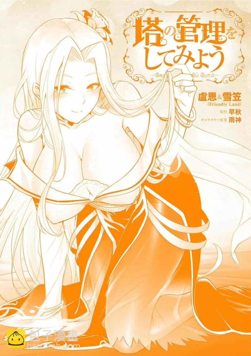 《成为塔的管理者吧！》第01卷 第3页