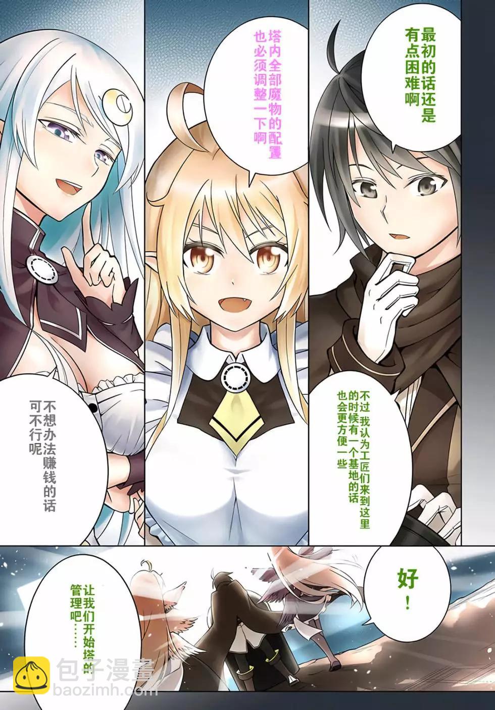 《成为塔的管理者吧！》第01卷 第5页