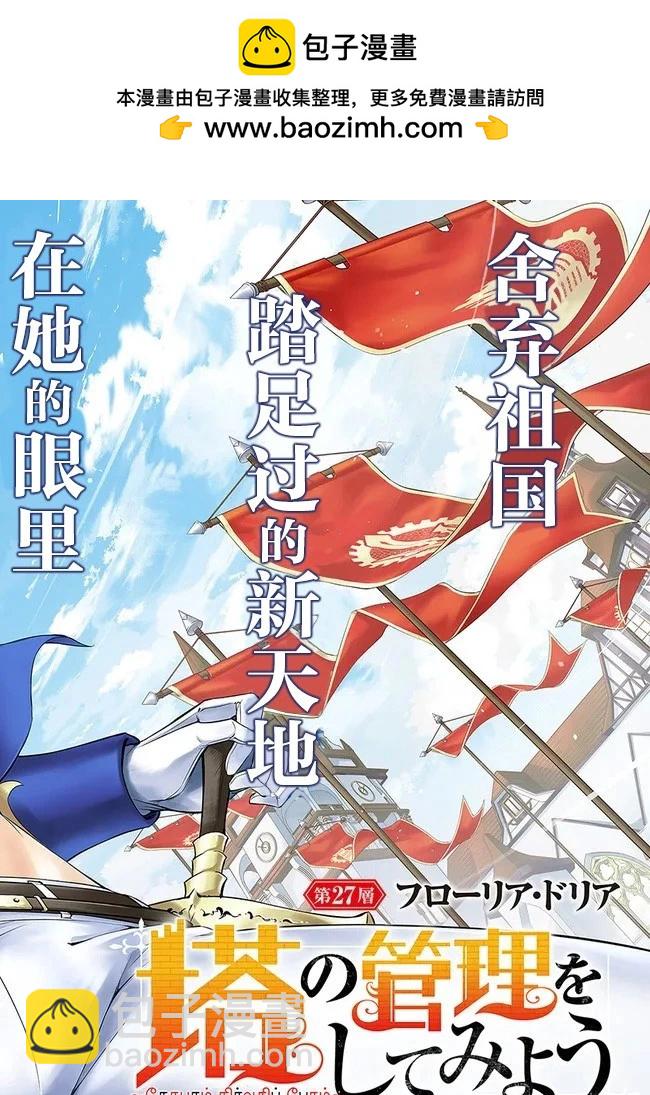《成为塔的管理者吧！》第27话 第2页