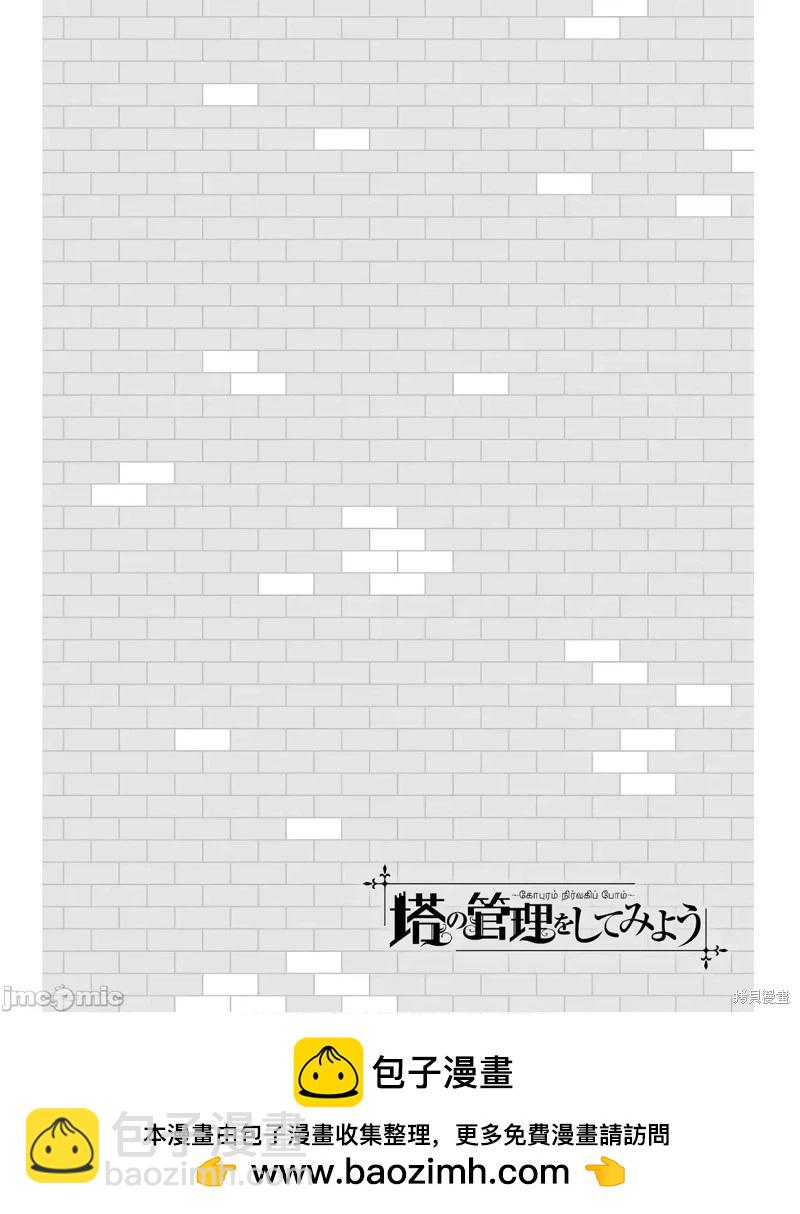 《成为塔的管理者吧！》第39话 第48页