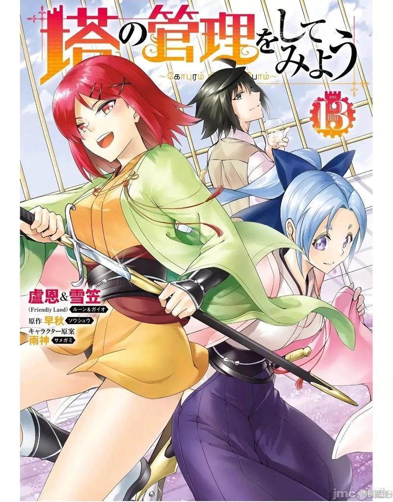 《成为塔的管理者吧！》第47话 第1页