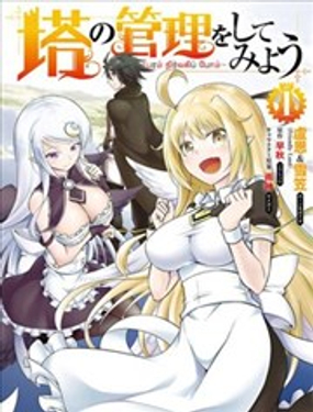 《成为塔的管理者吧！》漫画封面图 - tl漫画