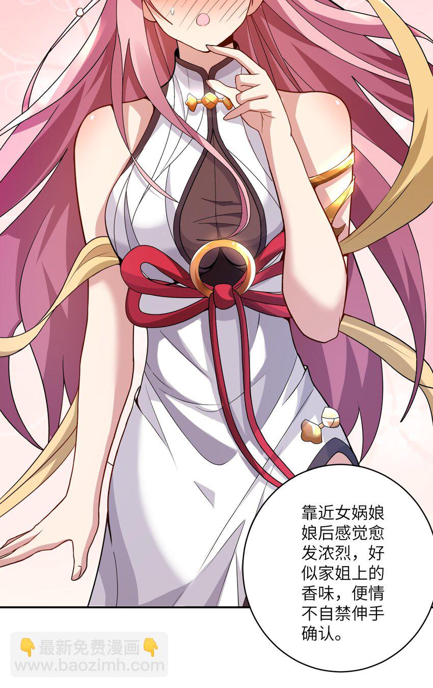 《洪荒我真的不想突破了！》005 女娲姐姐我来赴约！ 第18页