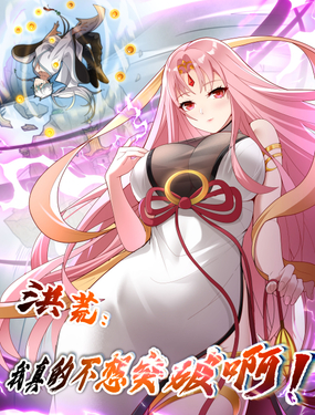 《洪荒我真的不想突破了！》漫画封面图 - tl漫画