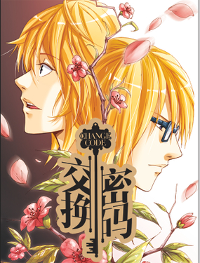 《交换密码（双栖）》漫画封面图 - tl漫画