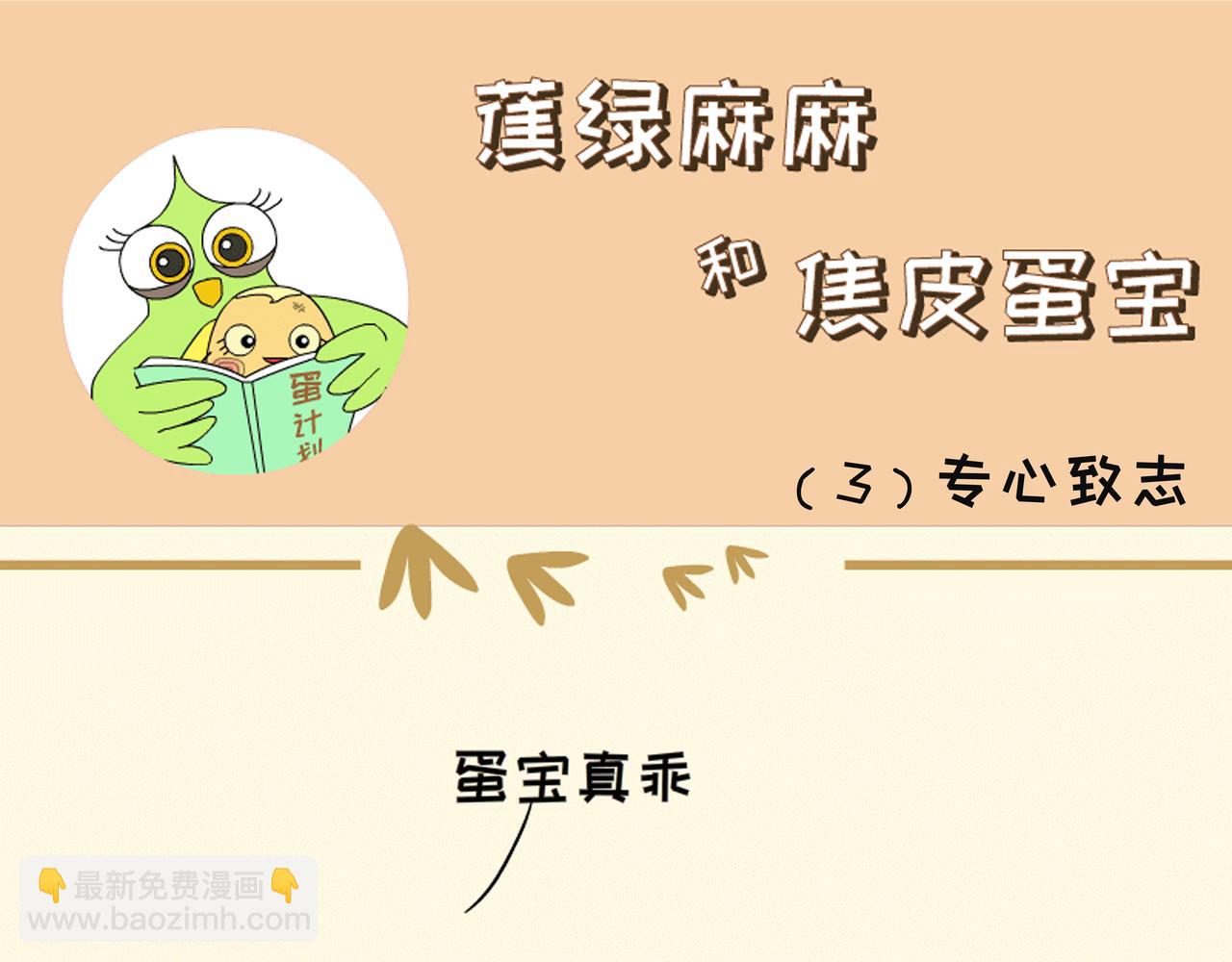 《蕉绿麻麻和焦皮蛋宝》调皮蛋宝 第17页