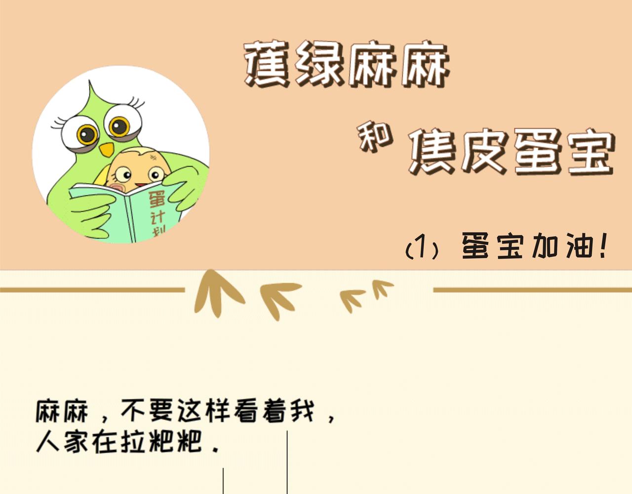 《蕉绿麻麻和焦皮蛋宝》调皮蛋宝 第1页